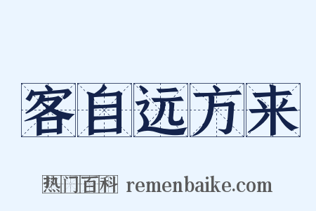 客自远方来是什么意思的图片